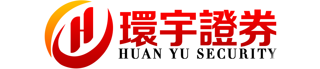 环宇证券开户--用心守护每份信任!