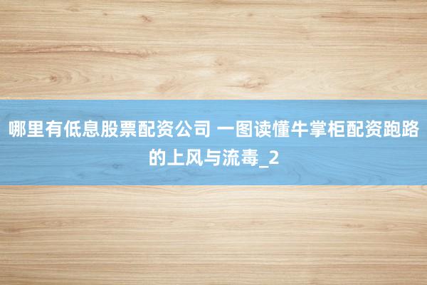 哪里有低息股票配资公司 一图读懂牛掌柜配资跑路的上风与流毒_2